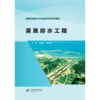 灌溉排水工程（高等职业教育水利类新形态系列教材） 商品缩略图3