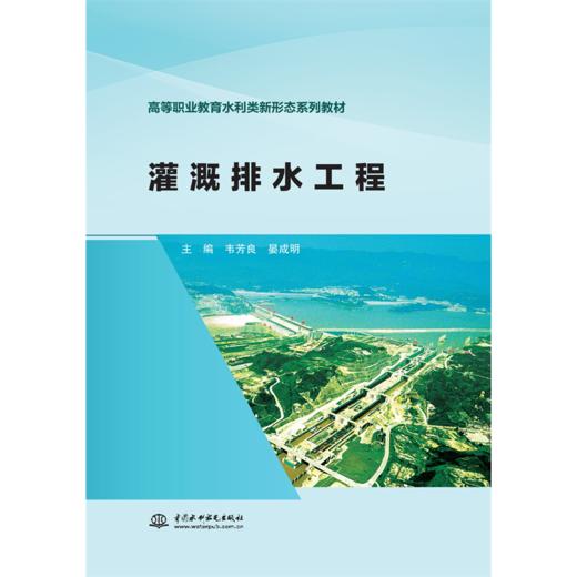 灌溉排水工程（高等职业教育水利类新形态系列教材） 商品图3