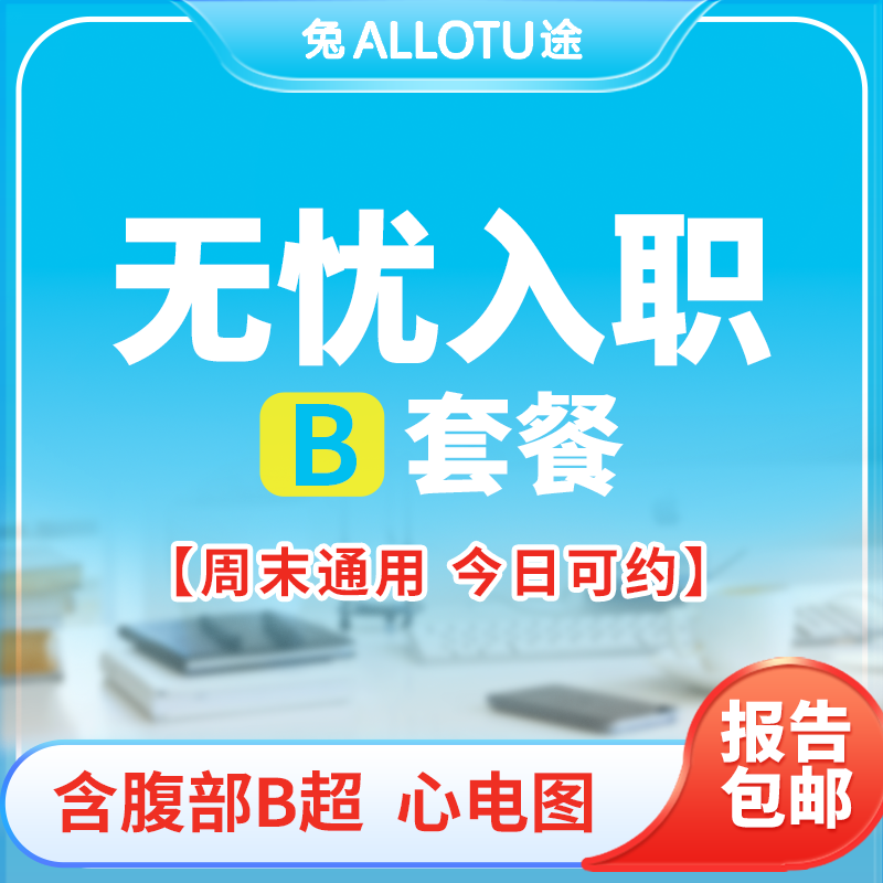 兔途 腹部彩B超肝胆胰脾 +基础员工查体B 入职无忧体检