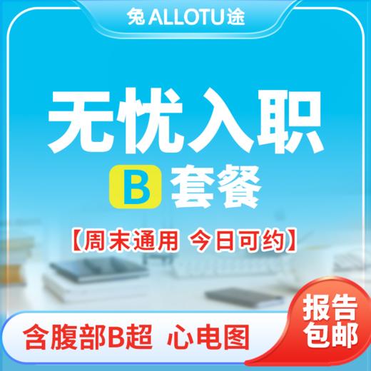 兔途 腹部彩B超肝胆胰脾 +基础员工查体B 入职无忧体检 商品图0