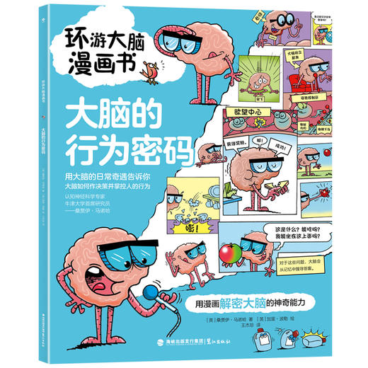 《环游大脑漫画书》全4册  6-12岁 全彩漫画  趣味解读：500+漫画  复杂知识一看就懂  牛津大学脑科学首席研究员 神经学领域知名专家桑贾伊·马诺哈用这套大脑漫画书帮孩子将这些难题各个击破！ 商品图2