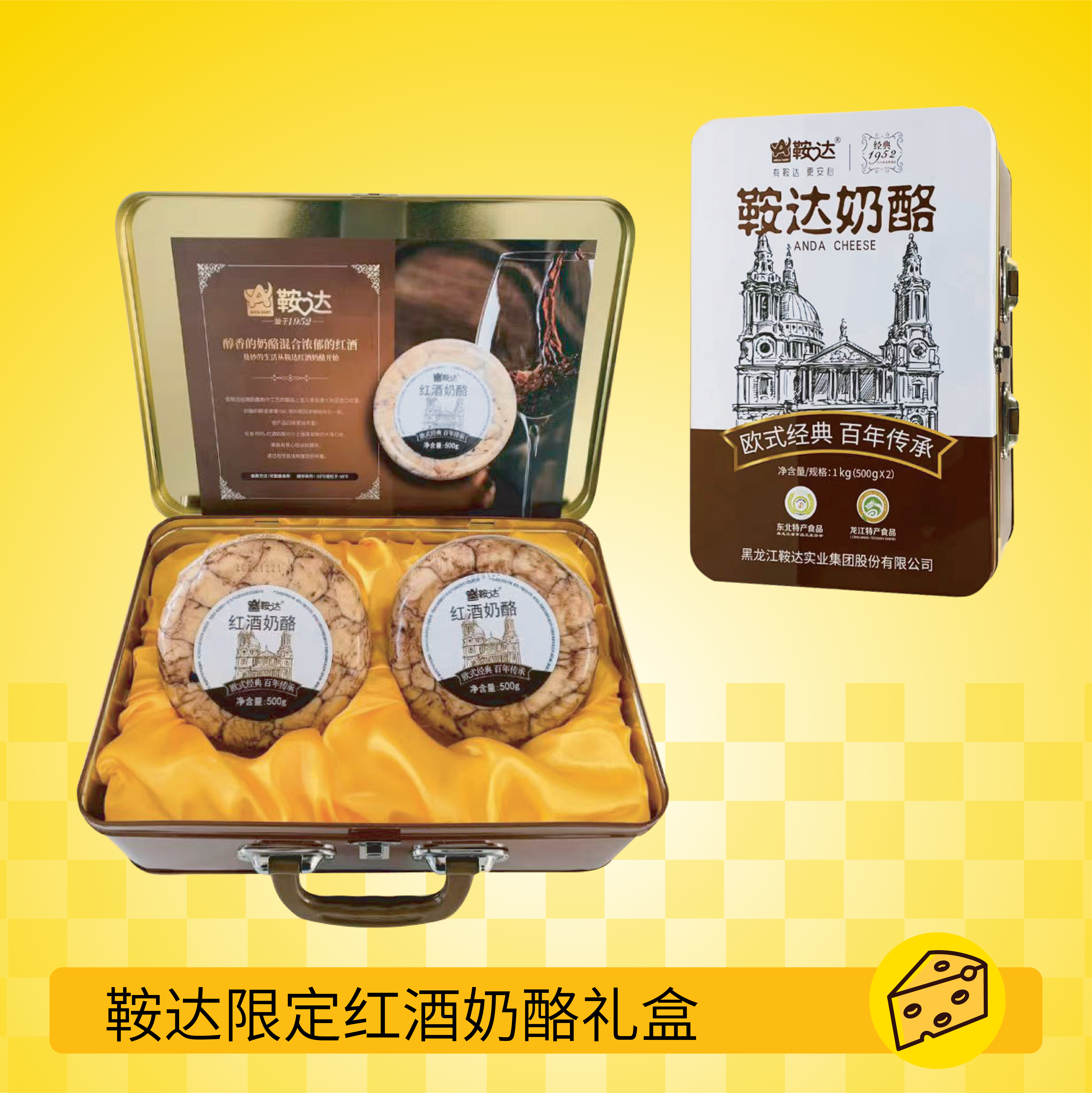 鞍达限定红酒奶酪礼盒