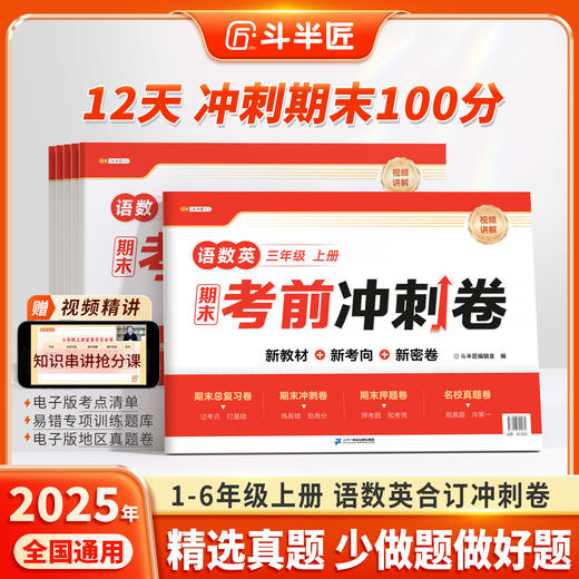 【斗半匠】人教版1-6年级上册语文数学英语合订期末考前冲刺卷押题卷 商品图0