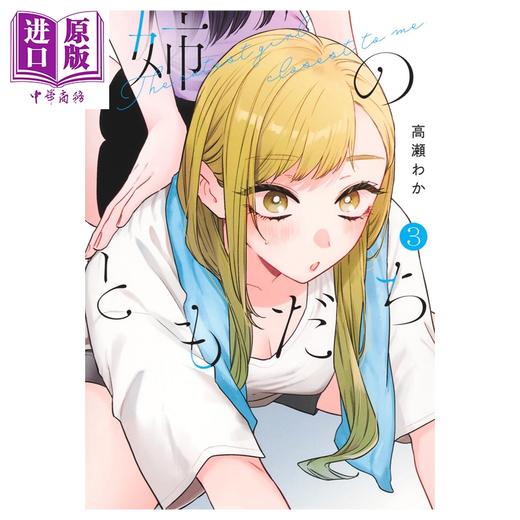 【中商原版】漫画 姐姐的朋友 第3集 高濑わか 集英社 日文原版漫画书 姉のともだち 商品图1