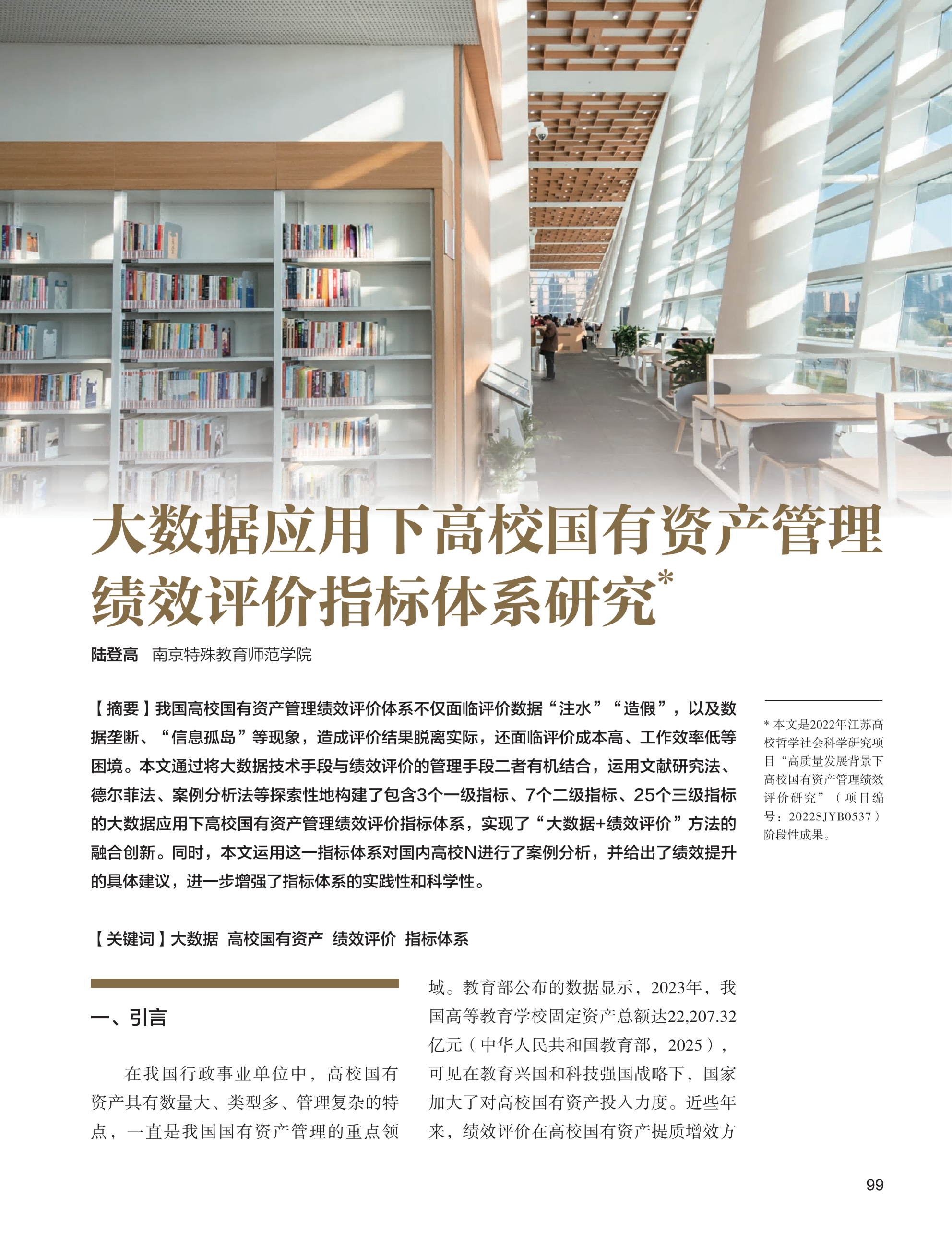 电子期刊-大数据应用下高校国有资产管理绩效评价指标体系研究