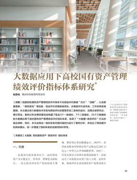 电子期刊-大数据应用下高校国有资产管理绩效评价指标体系研究