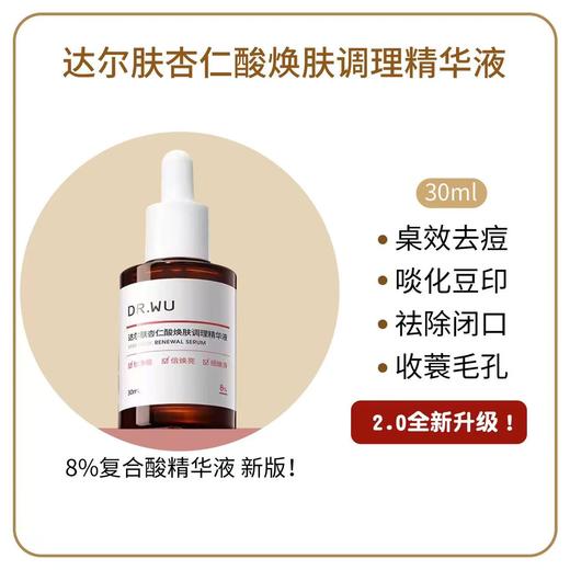 DR.WU达尔肤杏仁酸精华8% 祛痘精华液护肤品去闭口 商品图3