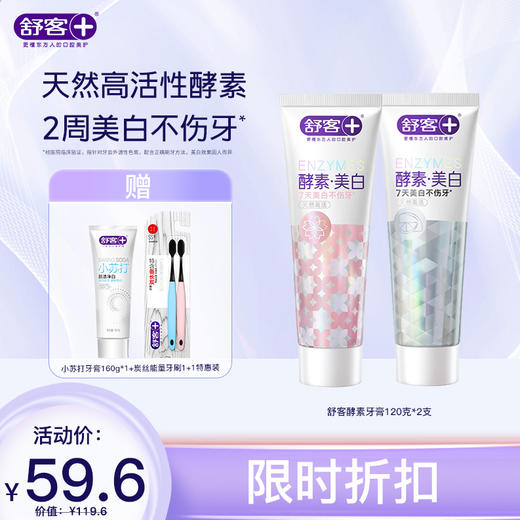 【3支牙膏+2支牙刷】舒客网红断货王 美白酵素牙膏120g*2支 小苏打牙膏160g 牙刷2支---新旧包装随机发 商品图0
