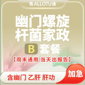 劳务家政保姆保洁标准体检套餐B（含幽门）