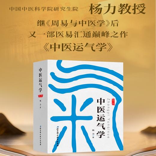 中医运气学（第3版）/ 中医疾病预测学（第3版） 商品图0