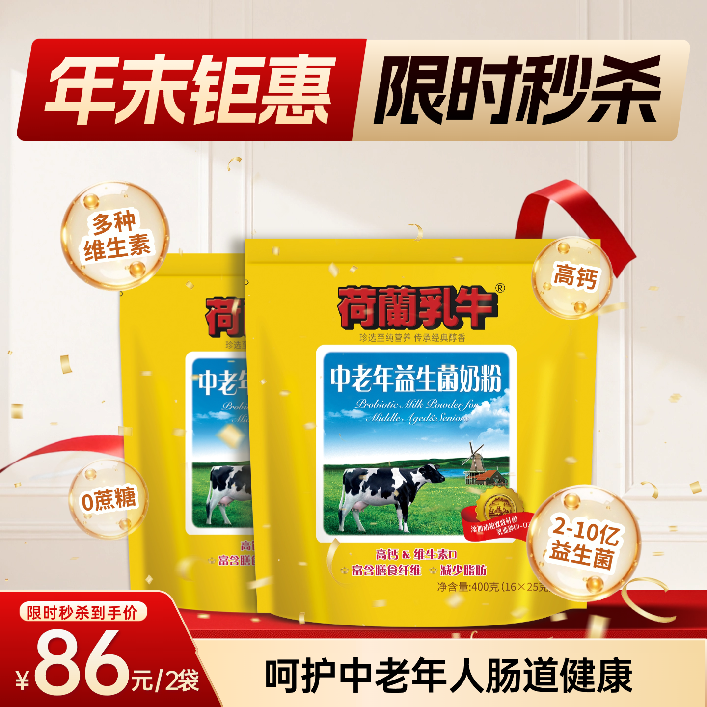 SY【限时秒杀】荷兰乳牛中老年益生菌奶粉 400g袋装（16*25g）*2袋