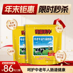SY【限时秒杀】荷兰乳牛中老年益生菌奶粉 400g袋装（16*25g）*2袋