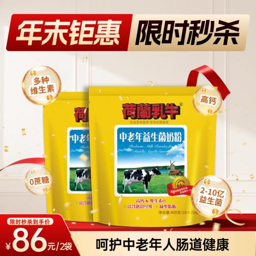 SY【限时秒杀】荷兰乳牛中老年益生菌奶粉 400g袋装（16*25g）*2袋 商品图0
