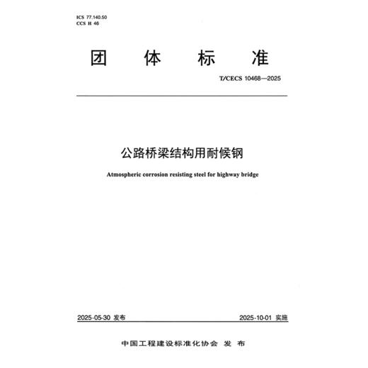 公路桥梁结构用耐候钢（T/CECS 10468—2025） 商品图3