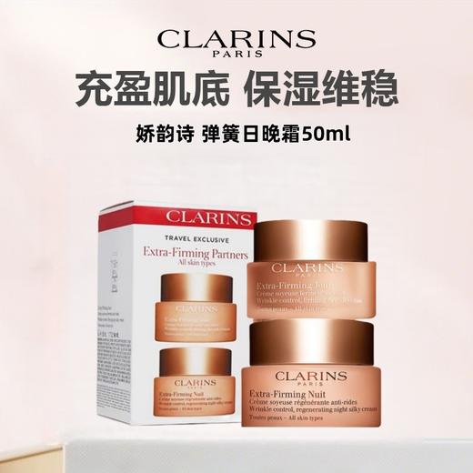 CLARINS/娇韵诗 弹簧日晚霜（日霜50ml＋晚霜50ml） 商品图1