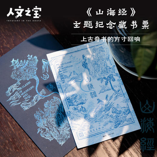 【人文之宝】《山海经》主题纪念藏书票 商品图0