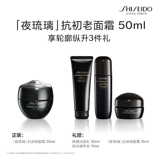 【会员节】资生堂夜琉璃抗初老面霜晚霜抗皱紧致保湿 50ml 商品图1