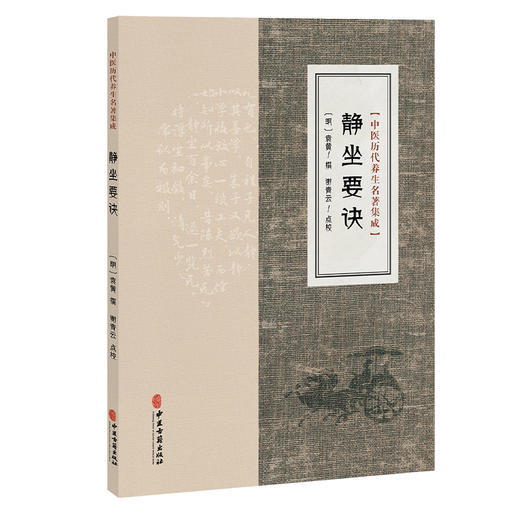 静坐要诀 中医历代养生名著集成 [明]袁黄 撰 谢青云 点校 袁了凡先生静坐要诀原序 临床医学 古籍 9787515220116 中医古籍出版社 商品图1