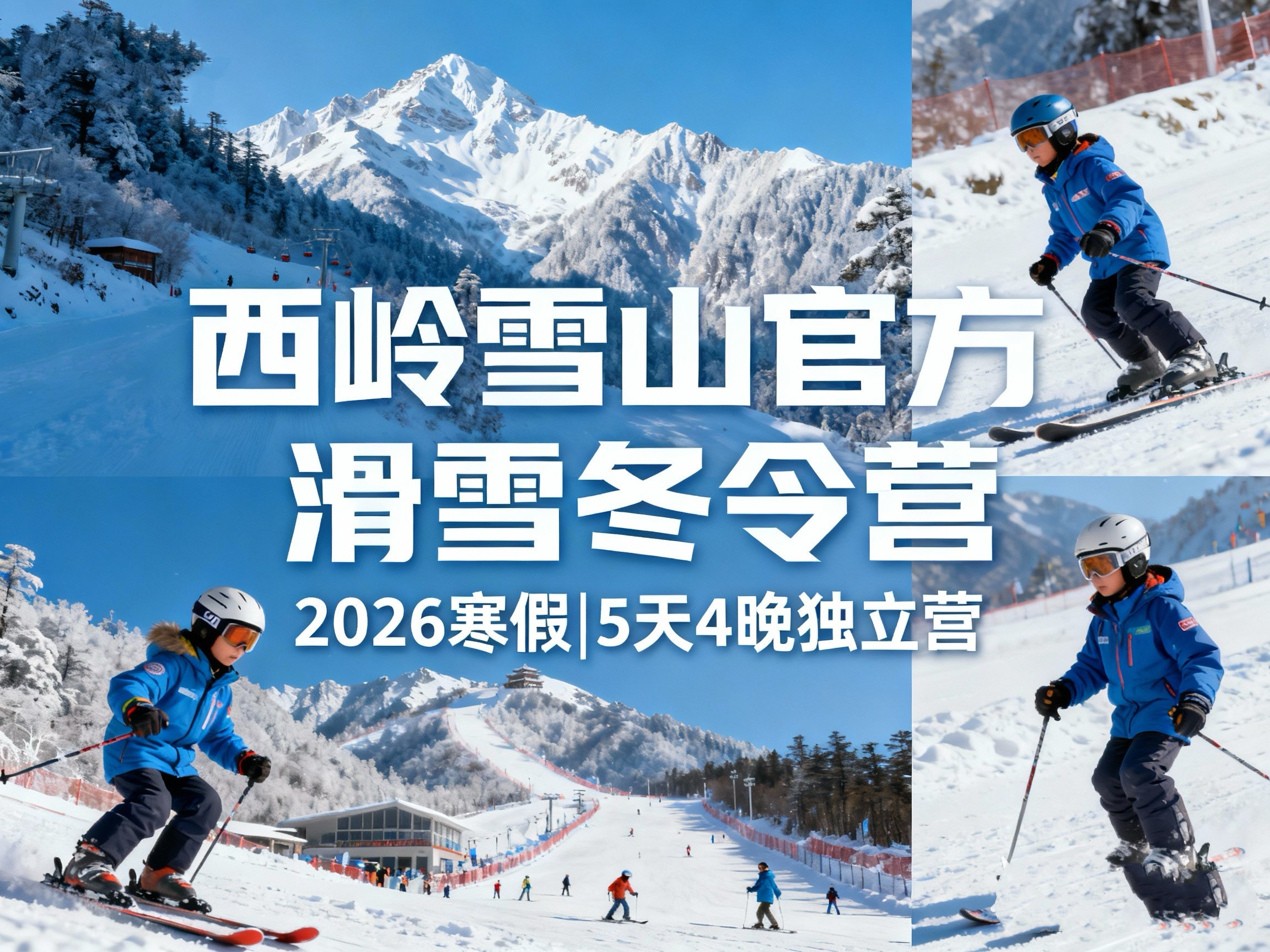 5天4夜5880起。畅滑东方阿尔卑斯山 【西岭雪山滑雪冬令营】 一价全含：交通+住宿+餐饮+全程教学+门票索道+日场夜场雪票~成人孩子都可以报