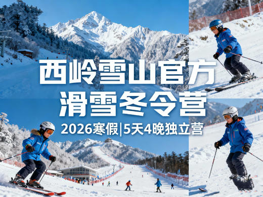 5天4夜5880起。畅滑东方阿尔卑斯山 【西岭雪山滑雪冬令营】 一价全含：交通+住宿+餐饮+全程教学+门票索道+日场夜场雪票~成人孩子都可以报 商品图0