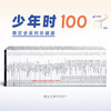 少年时限定全系列珍藏版（100本）——AI时代的百科全书 商品缩略图0