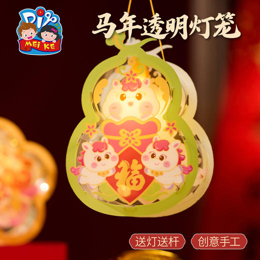 新年春节元旦马年透明灯笼手工diy儿童材料包花灯幼儿园装饰2026 商品图2