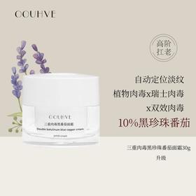 速除皱不僵脸医美级别注/射升级全纯进口原料高配置黑番茄三重肉毒面霜类肉毒霜30g（镁白+除/皱+光损）