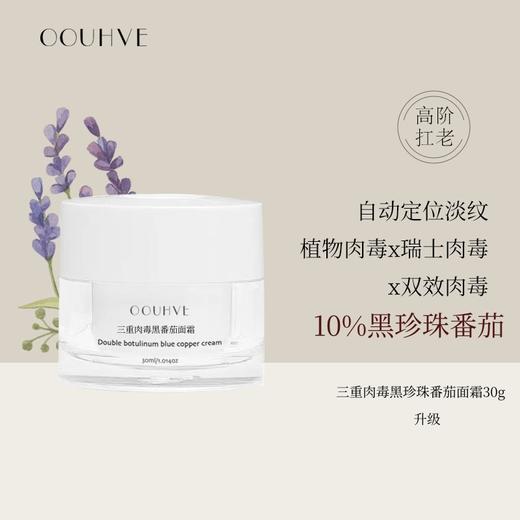 预定3天发：速除皱不僵脸医美级别注/射升级全纯进口原料高配置黑番茄三重肉毒面霜类肉毒霜30g（镁白+除/皱+光损） 商品图0