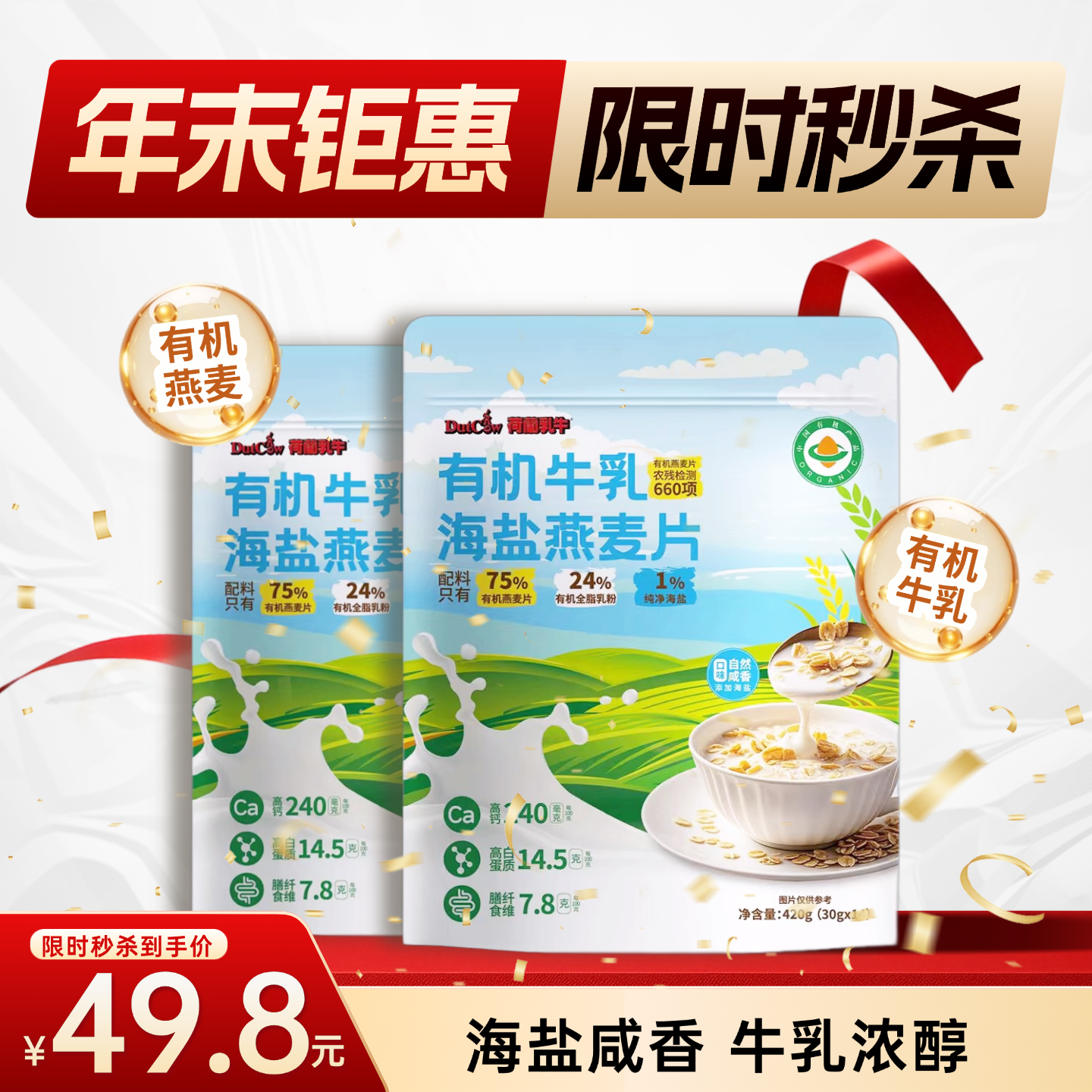 SY【限时秒杀】荷兰乳牛有机牛乳海盐燕麦片420g(30g*14)  *2袋，保质期18个月