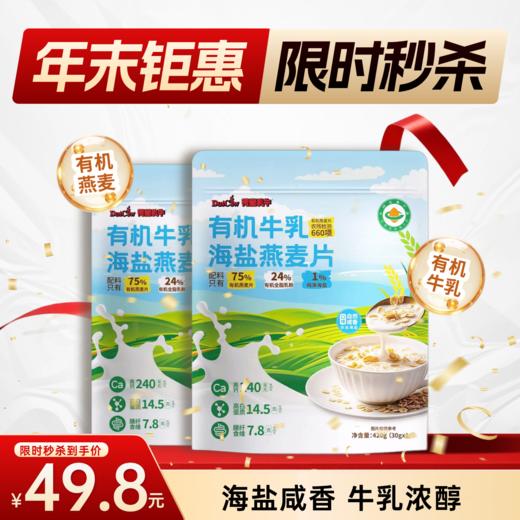SY【限时秒杀】荷兰乳牛有机牛乳海盐燕麦片420g(30g*14)  *2袋，保质期18个月 商品图0