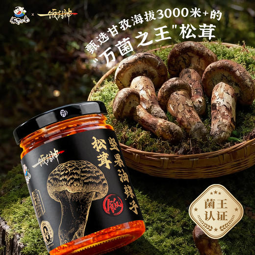 饭扫光&一饭封神联名  松茸坚果油辣子 甄选甘孜松茸 210g/瓶 商品图1