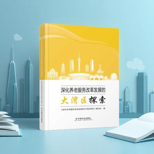 深化养老服务改革发展的大湾区探索 商品图2