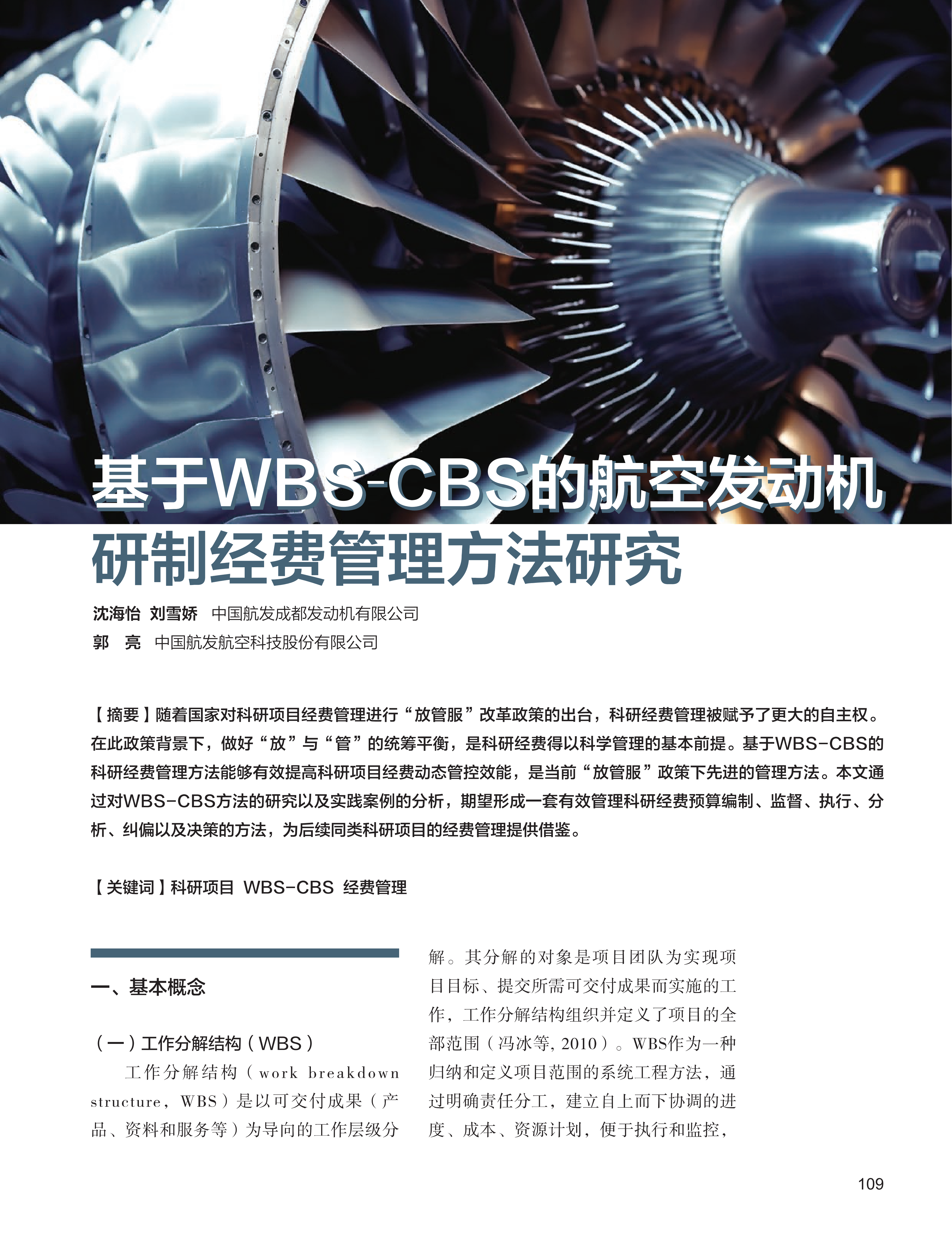 电子期刊-基于WBS-CBS的航空发动机研制经费管理方法研究
