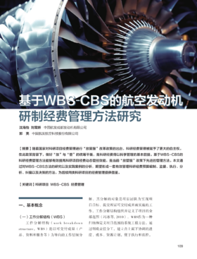 电子期刊-基于WBS-CBS的航空发动机研制经费管理方法研究