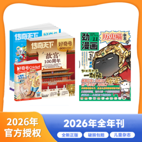组合刊 历史喵+好奇号26年1月-12月起订
