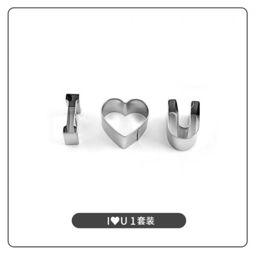 I ❤ U 不锈钢饼干模 1套   I 心 U  我爱你表白生日胡萝卜 饼干不锈钢刻字模具 商品图0