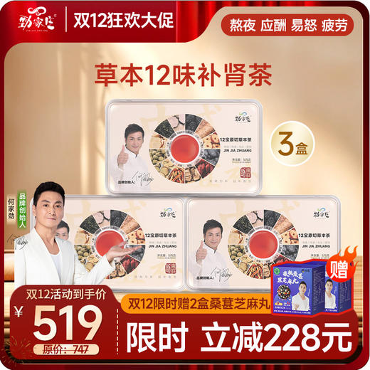 双12 爆款 劲哥养生茶 12宝补肾茶（30罐） 商品图2