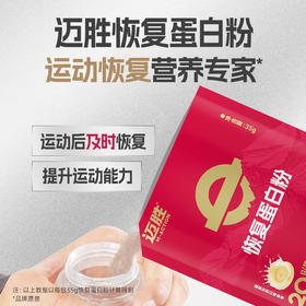 【迈胜星球 |恢复蛋白粉】35g*10袋/盒