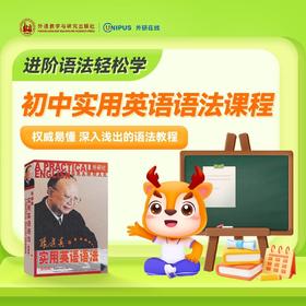 【官方】初中实用英语语法课程 外研社数字课程