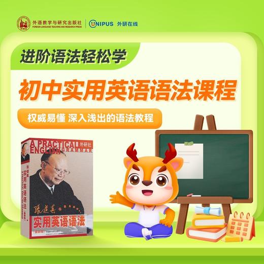 【官方】初中实用英语语法课程 外研社数字课程 商品图0