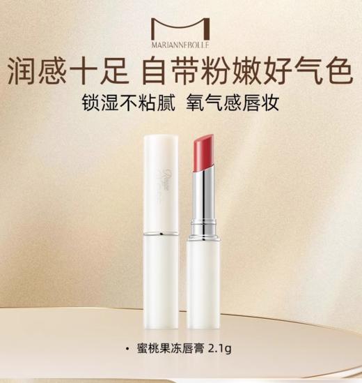 【240元会员福利】玛丽安保莱梦幻果冻唇膏2.1g    口红打底淡化唇纹    商品图0