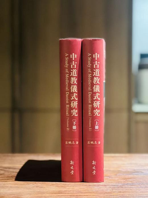 【现货】重磅推荐：《中古道教儀式研究》，吕鹏志著，16开，精装，上下册，1402页，新文丰出版社2025年10月初版。 商品图1