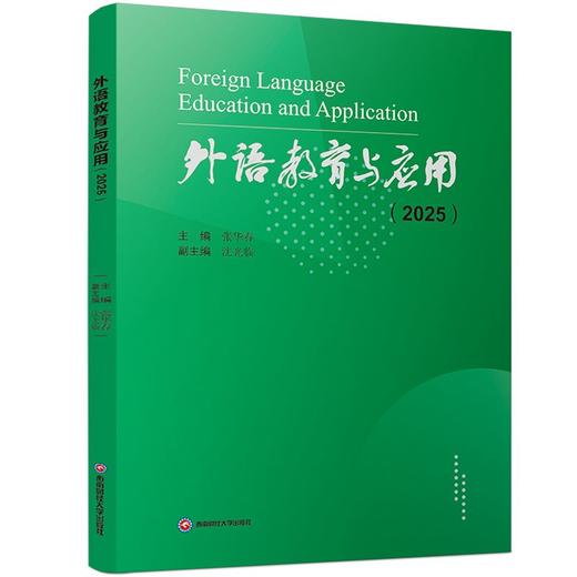外语教育与应用（2025） 商品图0