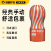 日本TENGA Air Tech经典手动飞机杯 可反复使用系列 商品缩略图0