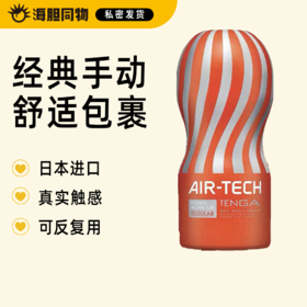 日本TENGA Air Tech经典手动飞机杯 可反复使用系列
