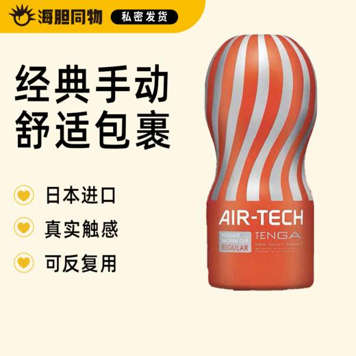 日本TENGA Air Tech经典手动飞机杯 可反复使用系列 商品图0