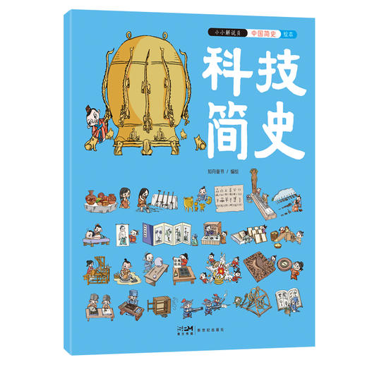 《小小解说员：中国简史》全5册   5-10岁  5大领域  5条历史线  500+历史知识  800+Q萌人物形象 1000+手绘历史场景  中国科学院、中国国家博物馆、北京师范大学专家学者审定推荐 商品图2