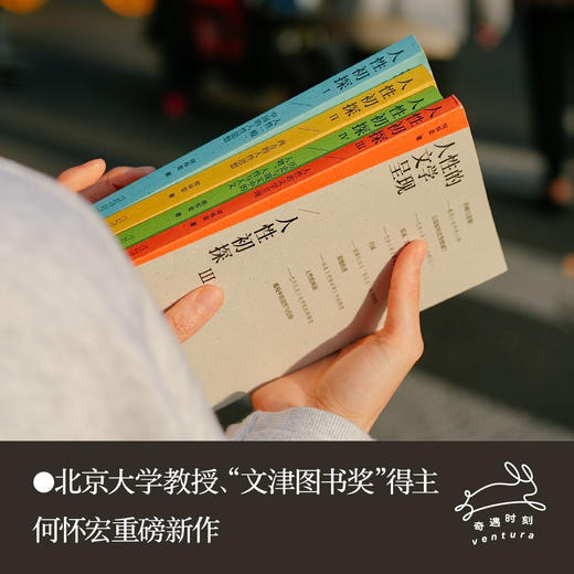 【签名2本※铃印】《人性初探》（共四本）北大教授、著名哲学家何怀宏老师研究人性以来第一套合集作品 商品图4