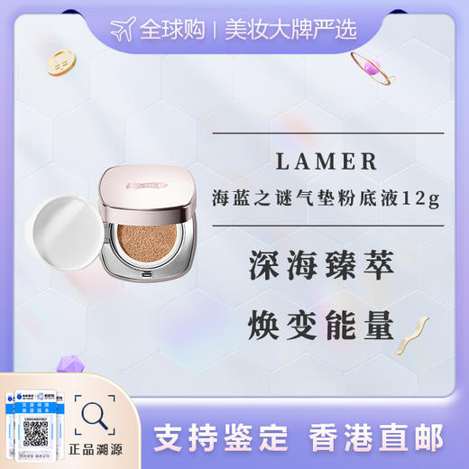 【香港直邮美妆】 LAMER/海蓝之谜气垫粉底液2*12g/#01色号 随身装旅行装 合并订单不发 广州南沙口岸入境 商品图6