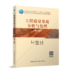 工程质量事故分析与处理（第二版）